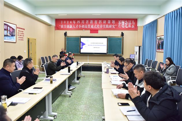 棠外举行2024年度四川省科研课题《拔尖创新人才小初高贯通式培养实践研究》开题论证会