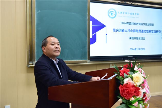棠外举行2024年度四川省科研课题《拔尖创新人才小初高贯通式培养实践研究》开题论证会