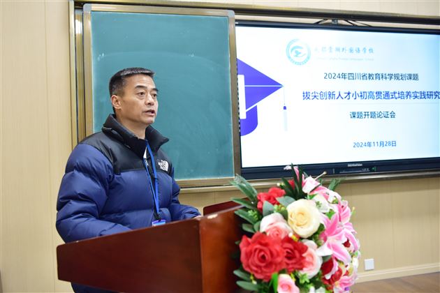 棠外举行2024年度四川省科研课题《拔尖创新人才小初高贯通式培养实践研究》开题论证会