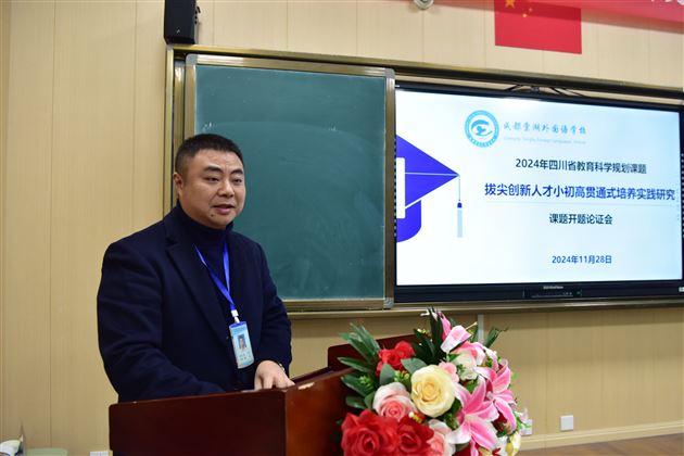 棠外举行2024年度四川省科研课题《拔尖创新人才小初高贯通式培养实践研究》开题论证会