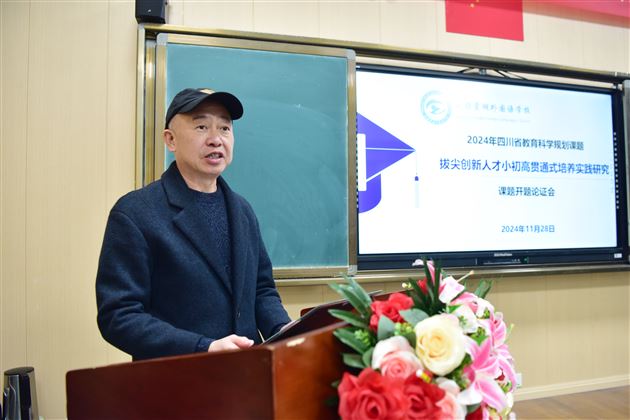 棠外举行2024年度四川省科研课题《拔尖创新人才小初高贯通式培养实践研究》开题论证会