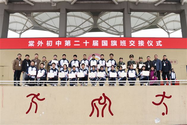 传护旗薪火 承使命荣光——棠外初中举行第二十届国旗班交接仪式