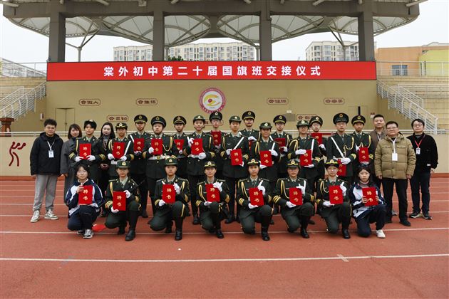 传护旗薪火 承使命荣光——棠外初中举行第二十届国旗班交接仪式