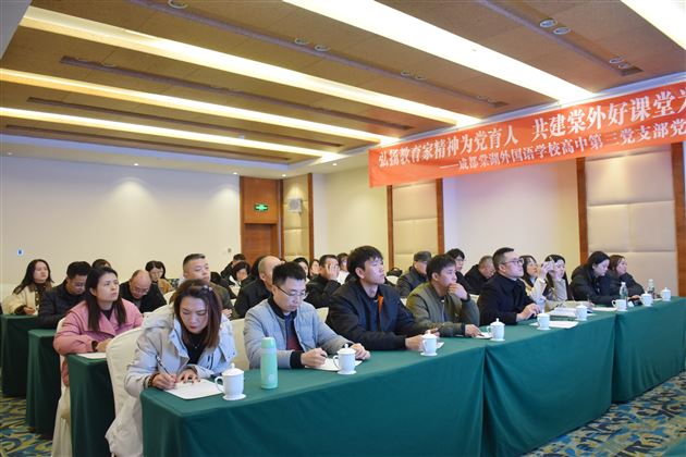 弘扬教育家精神为党育人 共建棠外好课堂为校添彩——棠外高中第三党支部开展党工共建活动