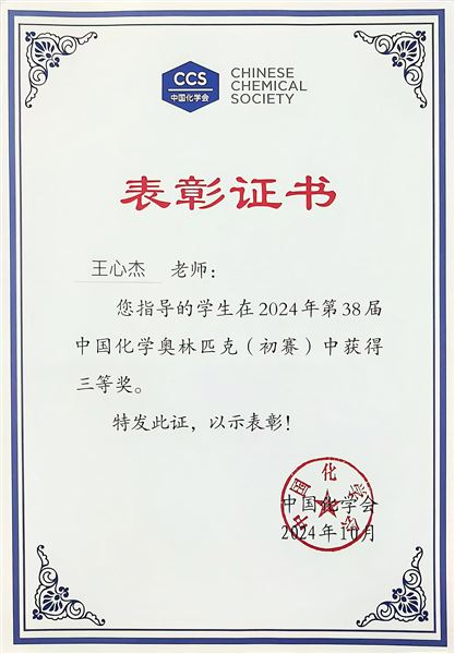 棠外学子在中国化学奥林匹克竞赛(初赛)中荣获佳绩