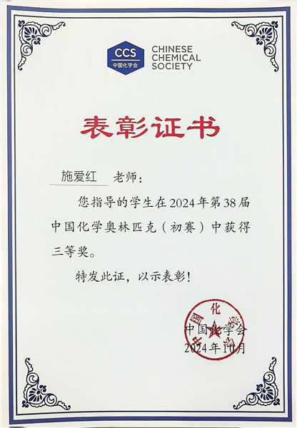 棠外学子在中国化学奥林匹克竞赛(初赛)中荣获佳绩
