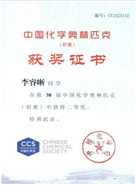 棠外学子在中国化学奥林匹克竞赛(初赛)中荣获佳绩