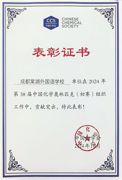 棠外学子在中国化学奥林匹克竞赛(初赛)中荣获佳绩