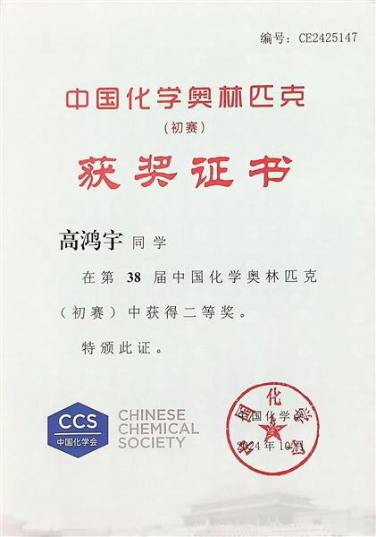 棠外学子在中国化学奥林匹克竞赛(初赛)中荣获佳绩