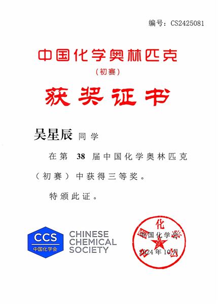 棠外学子在中国化学奥林匹克竞赛(初赛)中荣获佳绩