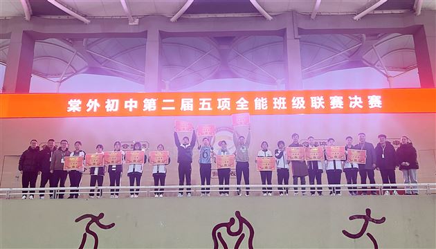 五项全能展风采 全面比拼亮英姿——初中五项全能体育比赛圆满落幕