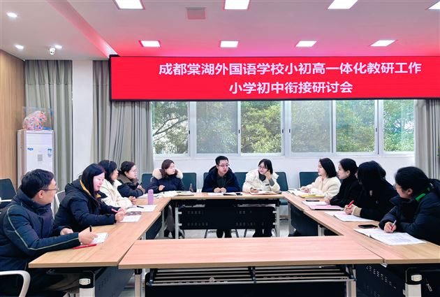 深化小初教学衔接 共谋一体化发展新篇章——棠外小初英语教研组举行衔接教学研讨会