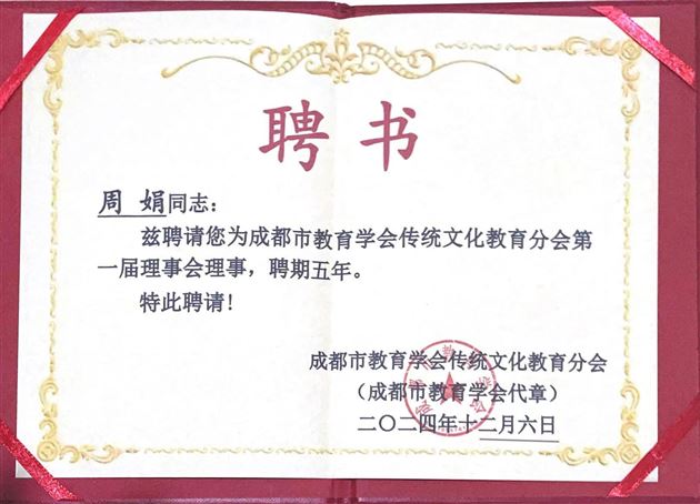 周娟理事