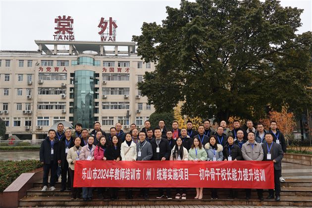 棠外成功承办乐山市2024年教师培训市(州)统筹实施项目—初中骨干校长能力提升培训班