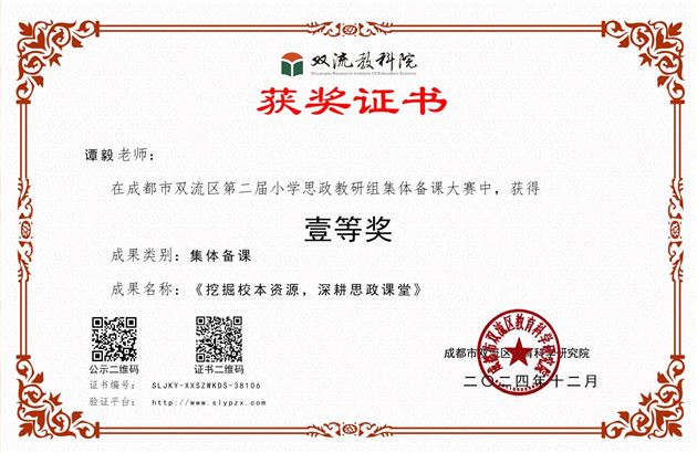 齐心聚力共备课 集体展示获佳绩——棠外附小在成都市第二届小学思政教研组集体备课成果大赛中斩获佳绩