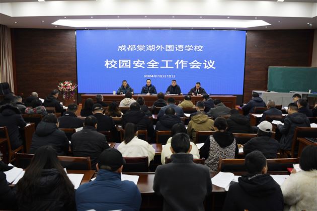 强化校园安全管理 办党和人民满意的教育——棠外召开校园安全工作会议