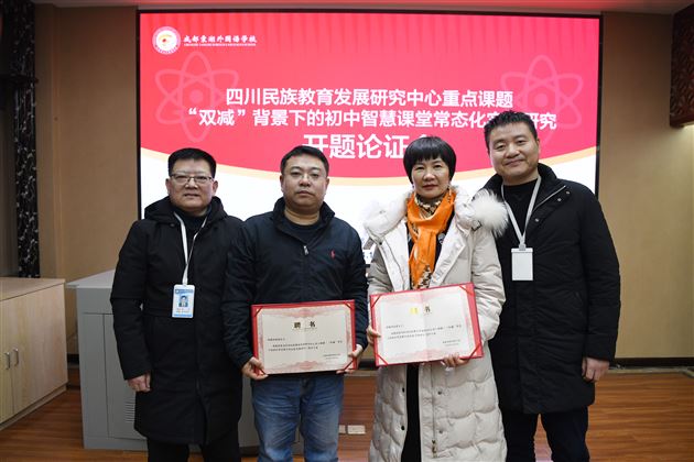 成都棠湖外国语学校省级课题开题,探索智慧课堂新路径