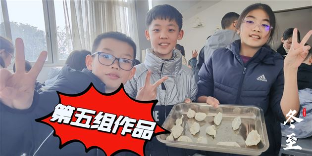 冬至饺香满校园 劳动素养绽芳华