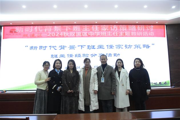 家访有温度 教育有情怀——棠外成功承办双流区“新时代背景下班主任家访策略”主题教研活动