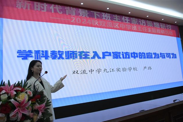 家访有温度 教育有情怀——棠外成功承办双流区“新时代背景下班主任家访策略”主题教研活动