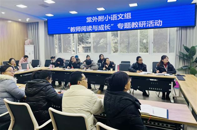 阅读启航 点亮智慧——棠外附小语文组开展教师阅读活动