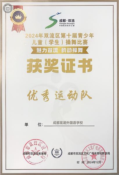 棠外初中排舞队获双流区第十届青少年儿童(学生)操舞比赛一等奖