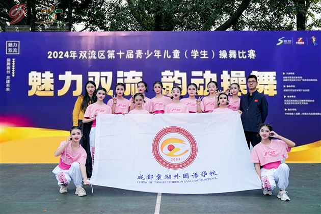 棠外初中排舞队获双流区第十届青少年儿童(学生)操舞比赛一等奖