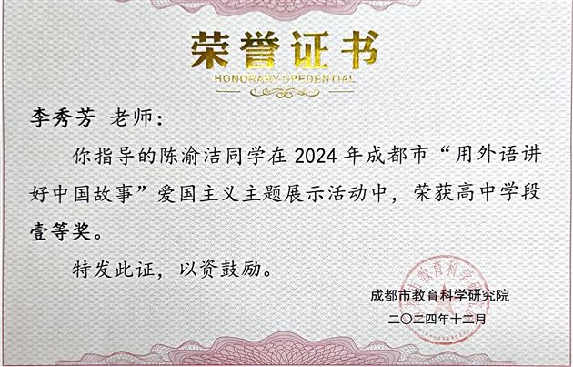 棠外高中学子在2024年成都市“用外语讲好中国故事”活动中载誉而归