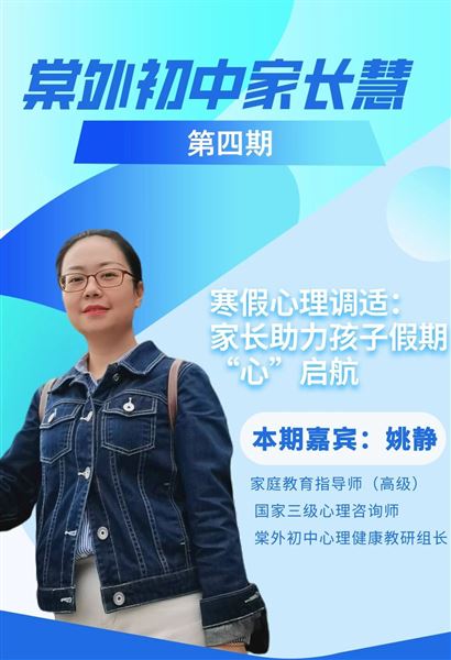 棠外初中家长慧(第4期)|寒假心理调适:家长助力孩子假期“心”启航