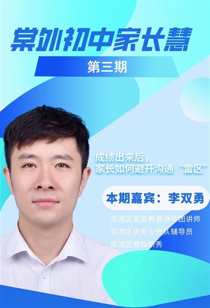 棠外初中家长慧(第3期)|考试之后,如何与孩子聊成绩之“家长如何避开沟通‘雷区’?”