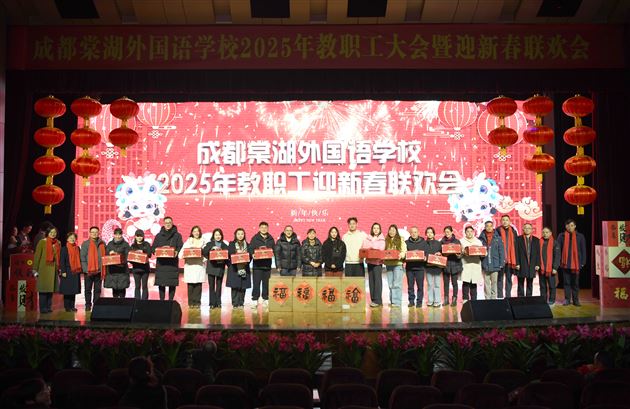 新春联欢,我们向上,棠外向前!——棠外教职工2025年迎新春联欢会