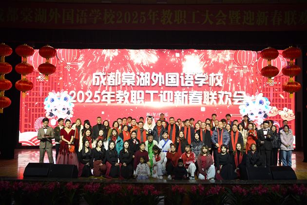 新春联欢,我们向上,棠外向前!——棠外教职工2025年迎新春联欢会