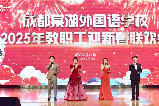 新春联欢,我们向上,棠外向前!——棠外教职工2025年迎新春联欢会