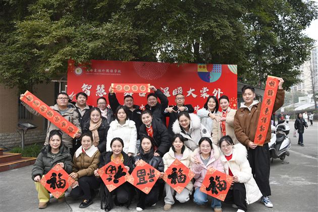 新春联欢,我们向上,棠外向前!——棠外教职工2025年迎新春联欢会