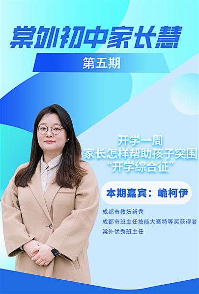 棠外初中家长慧(第5期)|开学一周,家长怎样帮助孩子突围“开学综合征”