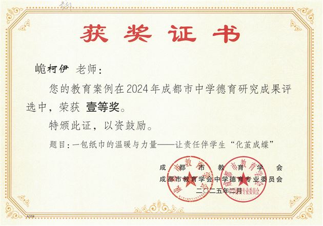 棠外初中在2024年成都市中学德育研究成果评选中喜获佳绩