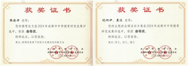 棠外初中在2024年成都市中学德育研究成果评选中喜获佳绩