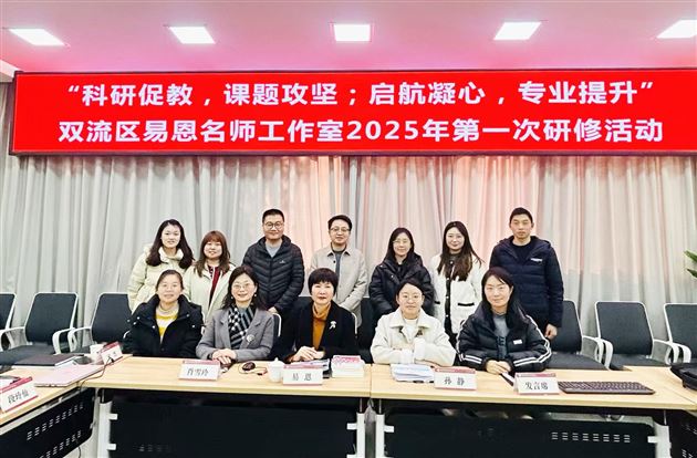 易恩工作室首聚棠外附小,点燃双流教育科研新引擎