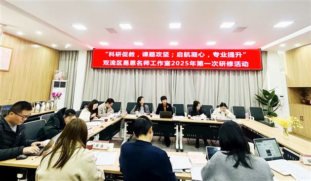 易恩工作室首聚棠外附小,点燃双流教育科研新引擎