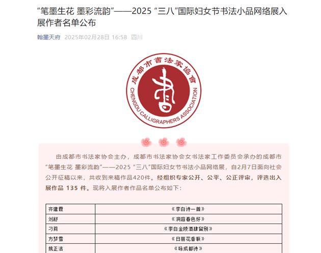 棠外初中郭彦老师作品入展成都市“笔墨生花 墨彩流韵”——2025“三八”国际妇女节书法小品网络展