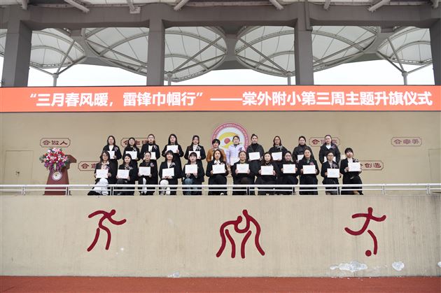 三月春风暖 雷锋巾帼行——记棠外附小第三周主题升旗仪式
