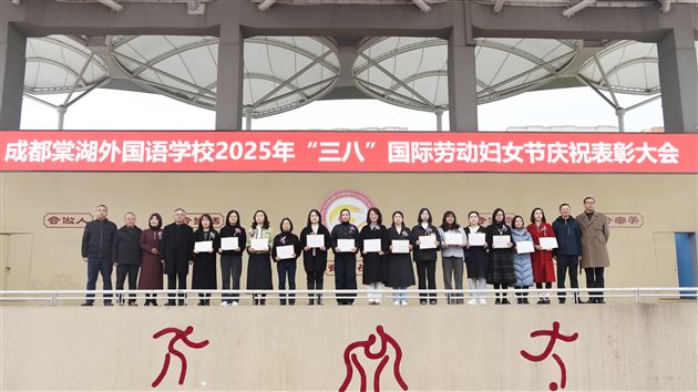 礼赞先进典型 致敬巾帼力量——棠外举行2025年“三八”国际劳动妇女节庆祝表彰系列活动