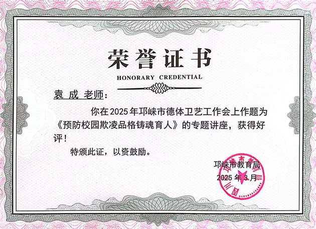 棠外初中袁成老师受邛崃市教育局邀请在2025年邛崃市学校德体卫艺工作会中作专题讲座