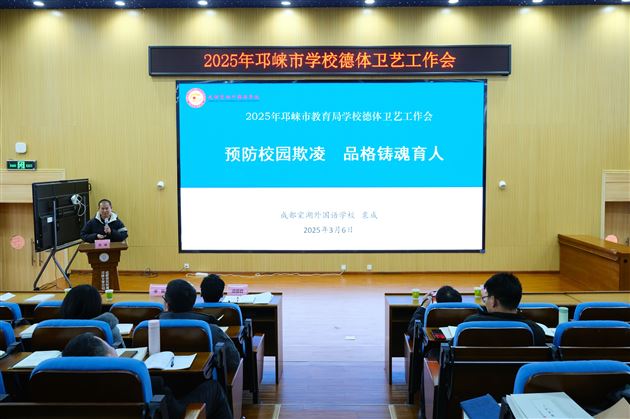 棠外初中袁成老师受邛崃市教育局邀请在2025年邛崃市学校德体卫艺工作会中作专题讲座