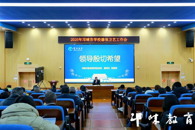 棠外初中袁成老师受邛崃市教育局邀请在2025年邛崃市学校德体卫艺工作会中作专题讲座