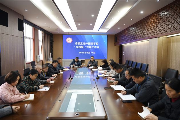 成都棠外召开校园餐专题工作会议