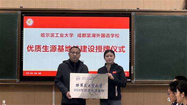 哈尔滨工业大学授牌