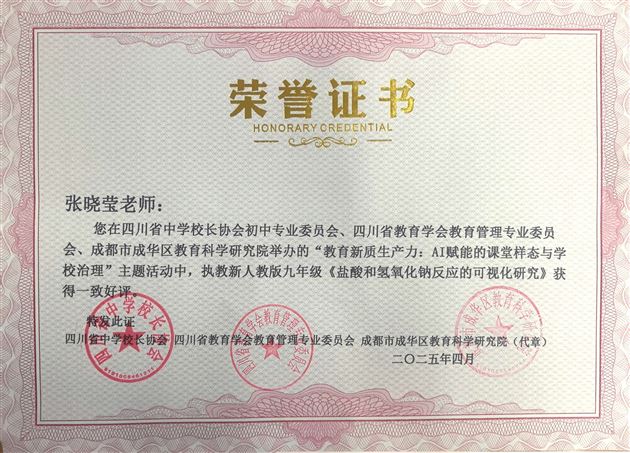 棠外初中张晓莹老师受邀在四川省中学校长协会初中专委会2025年学术年会中作示范课展示