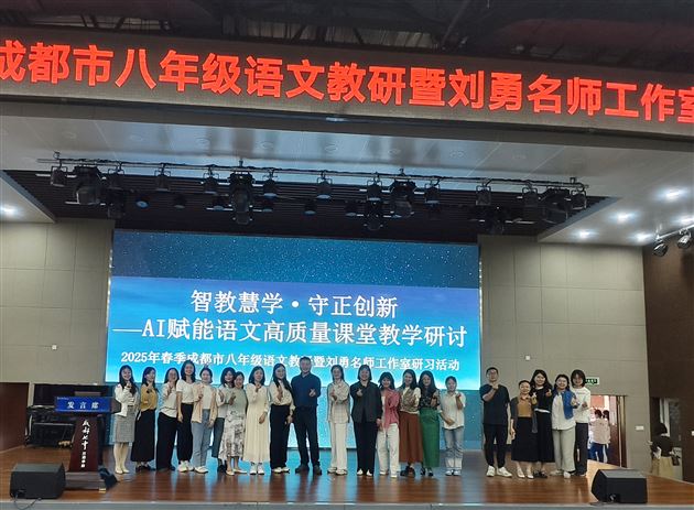 AI赋能探新路,智教慧学启未来——成都市八年级语文教研活动暨刘勇名师工作室研习活动