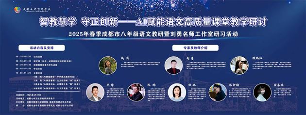 AI赋能探新路,智教慧学启未来——成都市八年级语文教研活动暨刘勇名师工作室研习活动